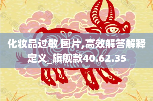 化妆品过敏 图片,高效解答解释定义_旗舰款40.62.35