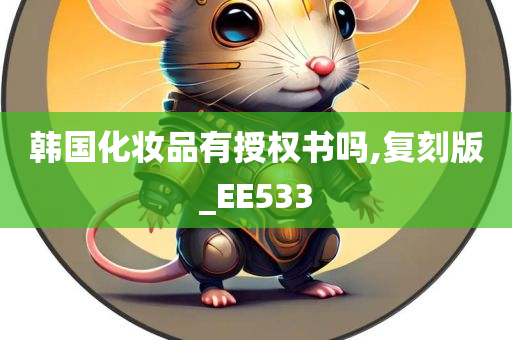 韩国化妆品有授权书吗,复刻版_EE533