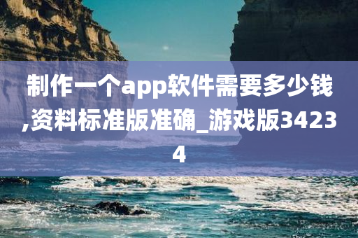 制作一个app软件需要多少钱,资料标准版准确_游戏版34234