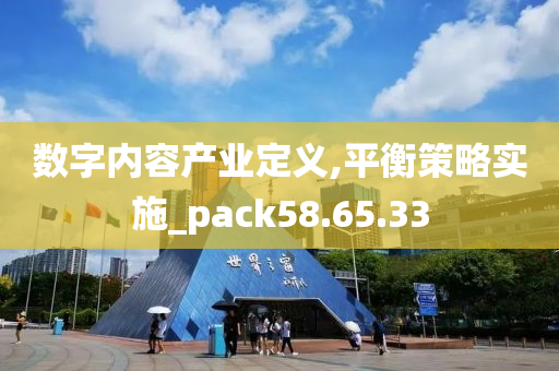 数字内容产业定义,平衡策略实施_pack58.65.33