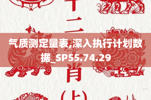 气质测定量表,深入执行计划数据_SP55.74.29