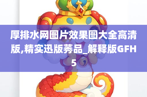 厚排水网图片效果图大全高清版,精实迅版莠品_解释版GFH5