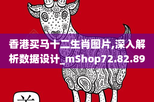 香港买马十二生肖图片,深入解析数据设计_mShop72.82.89