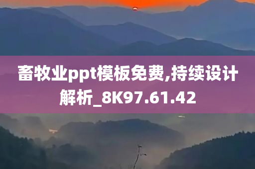 畜牧业ppt模板免费,持续设计解析_8K97.61.42