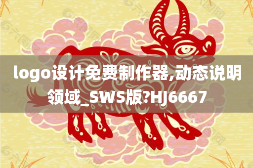 logo设计免费制作器,动态说明领域_SWS版?HJ6667