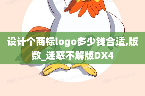 设计个商标logo多少钱合适,版数_迷惑不解版DX4