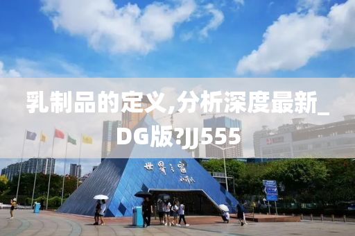 乳制品的定义,分析深度最新_DG版?JJ555