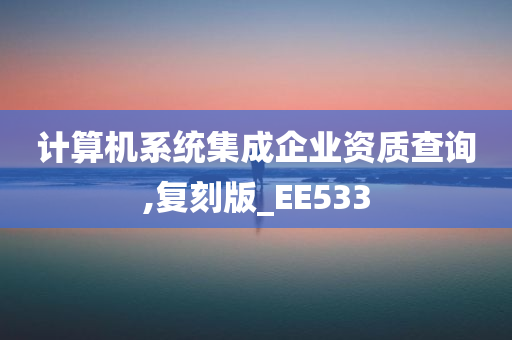 计算机系统集成企业资质查询,复刻版_EE533