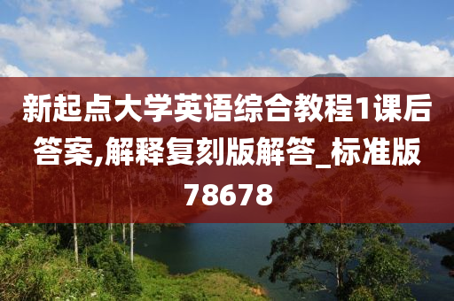 新起点大学英语综合教程1课后答案,解释复刻版解答_标准版78678