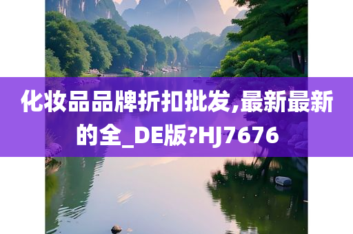 化妆品品牌折扣批发,最新最新的全_DE版?HJ7676