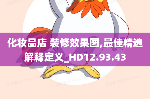 化妆品店 装修效果图,最佳精选解释定义_HD12.93.43