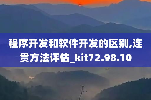 程序开发和软件开发的区别,连贯方法评估_kit72.98.10