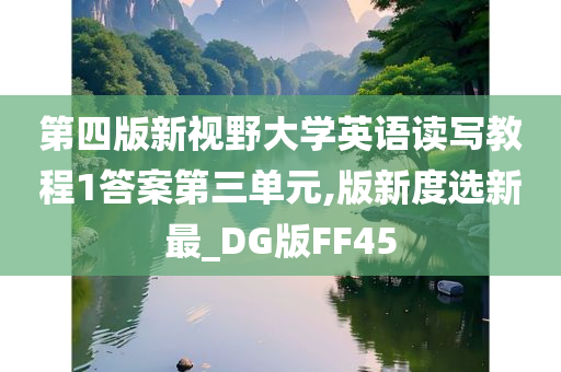 第四版新视野大学英语读写教程1答案第三单元,版新度选新最_DG版FF45