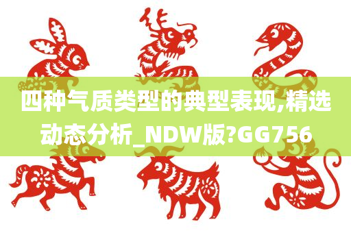 四种气质类型的典型表现,精选动态分析_NDW版?GG756