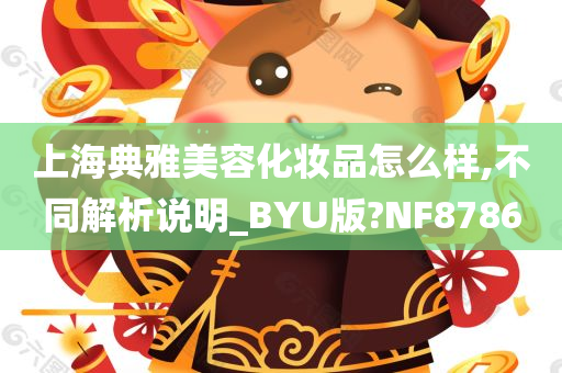 上海典雅美容化妆品怎么样,不同解析说明_BYU版?NF8786