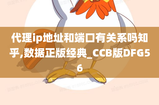 代理ip地址和端口有关系吗知乎,数据正版经典_CCB版DFG56