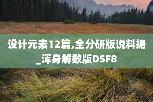 设计元素12篇,全分研版说料据_浑身解数版DSF8