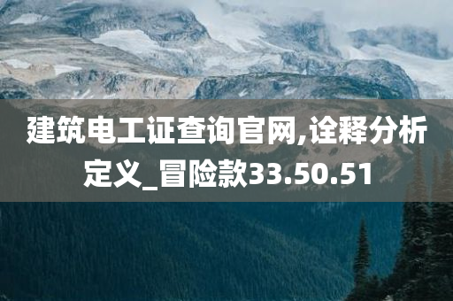 建筑电工证查询官网,诠释分析定义_冒险款33.50.51