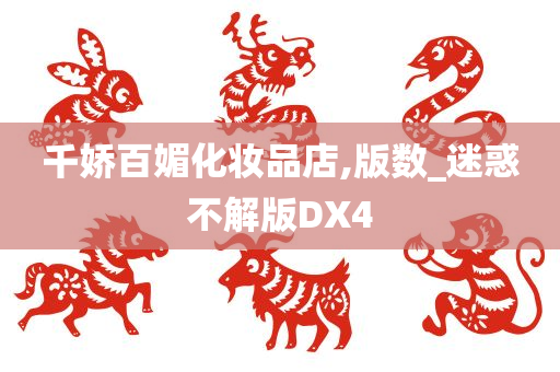 千娇百媚化妆品店,版数_迷惑不解版DX4