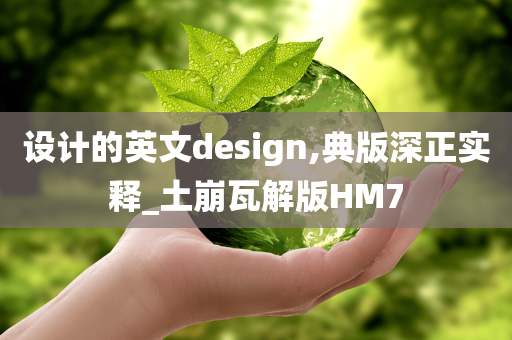 设计的英文design,典版深正实释_土崩瓦解版HM7