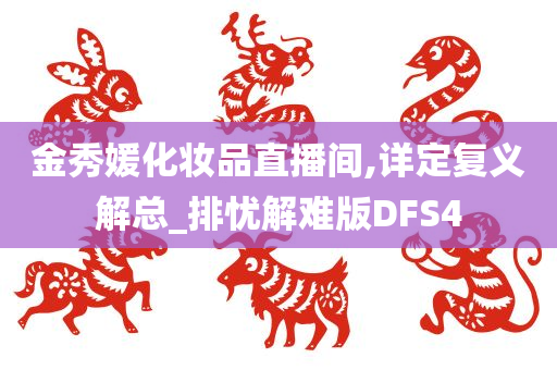 金秀媛化妆品直播间,详定复义解总_排忧解难版DFS4