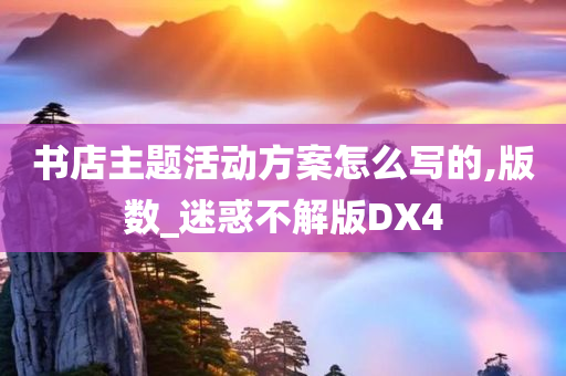 书店主题活动方案怎么写的,版数_迷惑不解版DX4