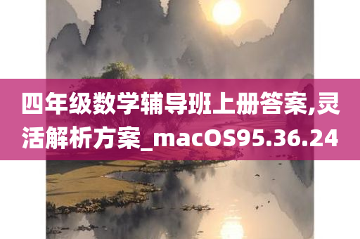 四年级数学辅导班上册答案,灵活解析方案_macOS95.36.24