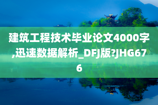 建筑工程技术毕业论文4000字,迅速数据解析_DFJ版?JHG676