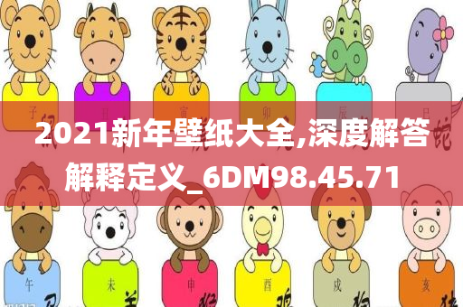 2021新年壁纸大全,深度解答解释定义_6DM98.45.71