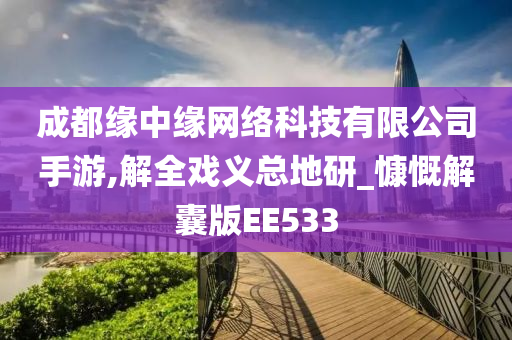 成都缘中缘网络科技有限公司手游,解全戏义总地研_慷慨解囊版EE533