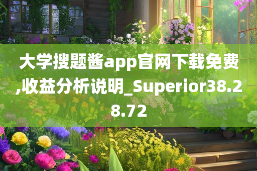 大学搜题酱app官网下载免费,收益分析说明_Superior38.28.72