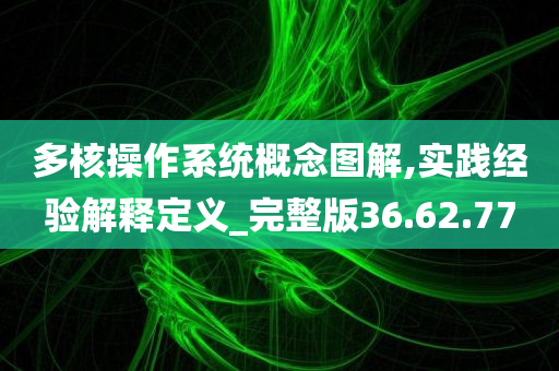 多核操作系统概念图解,实践经验解释定义_完整版36.62.77