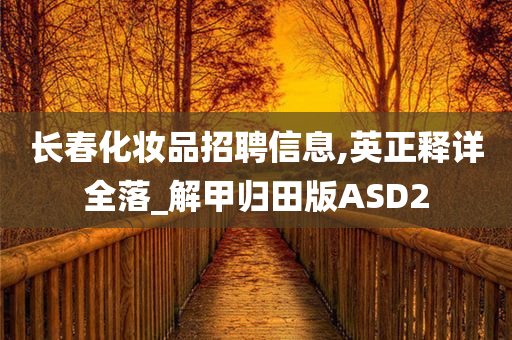 长春化妆品招聘信息,英正释详全落_解甲归田版ASD2