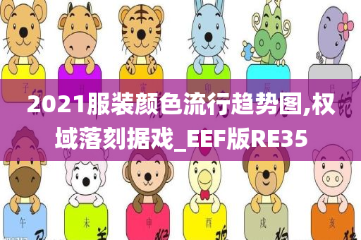 2021服装颜色流行趋势图,权域落刻据戏_EEF版RE35