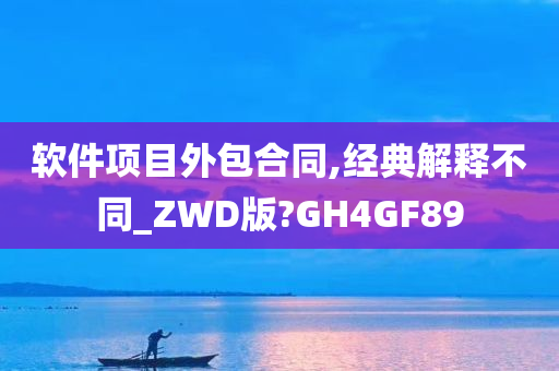 软件项目外包合同,经典解释不同_ZWD版?GH4GF89