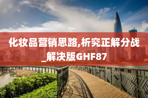 化妆品营销思路,析究正解分战_解决版GHF87