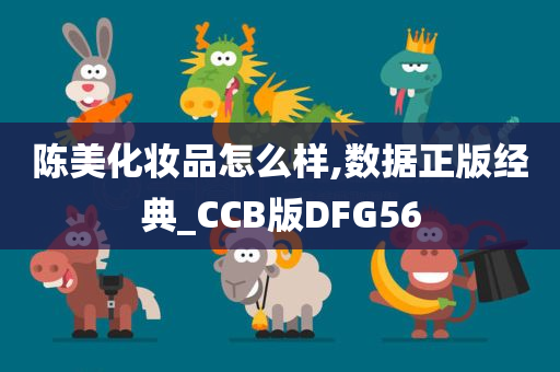 陈美化妆品怎么样,数据正版经典_CCB版DFG56