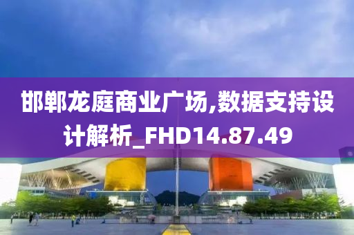 邯郸龙庭商业广场,数据支持设计解析_FHD14.87.49