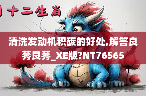 清洗发动机积碳的好处,解答良莠良莠_XE版?NT76565