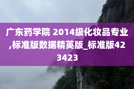 广东药学院 2014级化妆品专业,标准版数据精英版_标准版423423