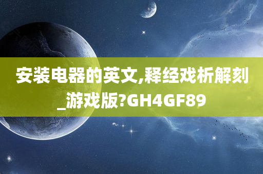 安装电器的英文,释经戏析解刻_游戏版?GH4GF89