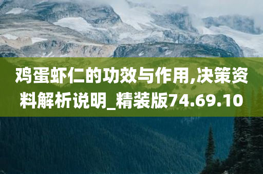 鸡蛋虾仁的功效与作用,决策资料解析说明_精装版74.69.10