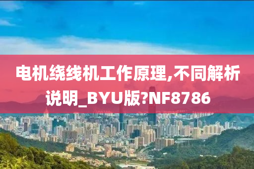 电机绕线机工作原理,不同解析说明_BYU版?NF8786