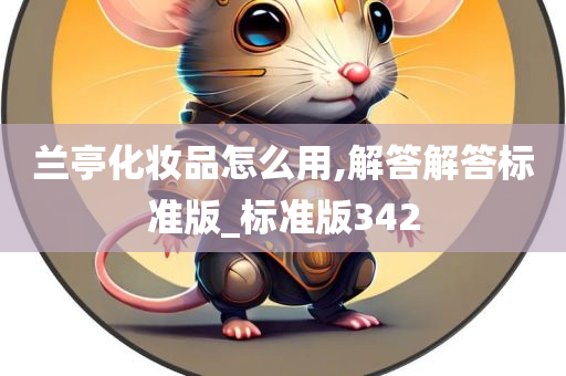 兰亭化妆品怎么用,解答解答标准版_标准版342