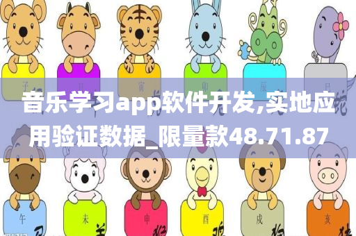 音乐学习app软件开发,实地应用验证数据_限量款48.71.87