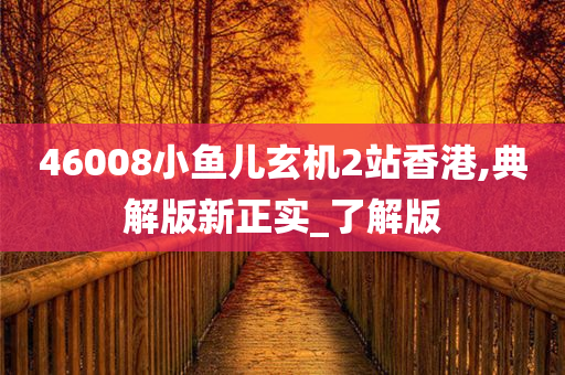 46008小鱼儿玄机2站香港,典解版新正实_了解版