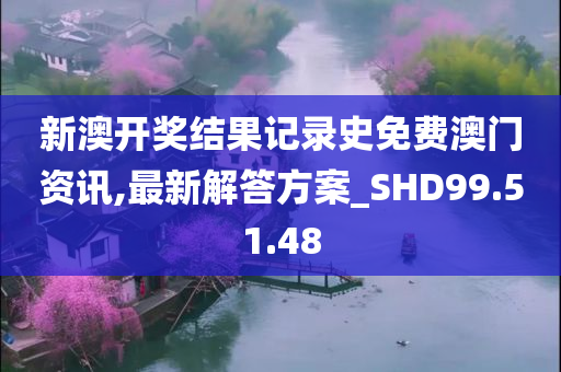 新澳开奖结果记录史免费澳门资讯,最新解答方案_SHD99.51.48