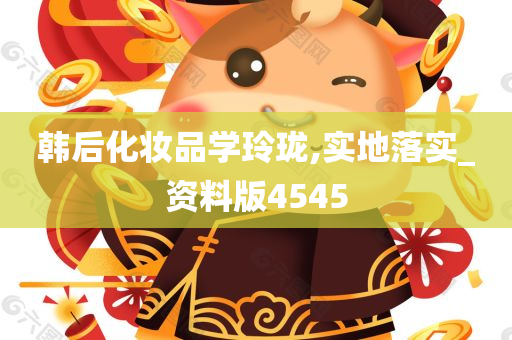 韩后化妆品学玲珑,实地落实_资料版4545