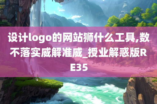 设计logo的网站狮什么工具,数不落实威解准威_授业解惑版RE35