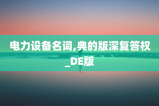 电力设备名词,典的版深复答权_DE版